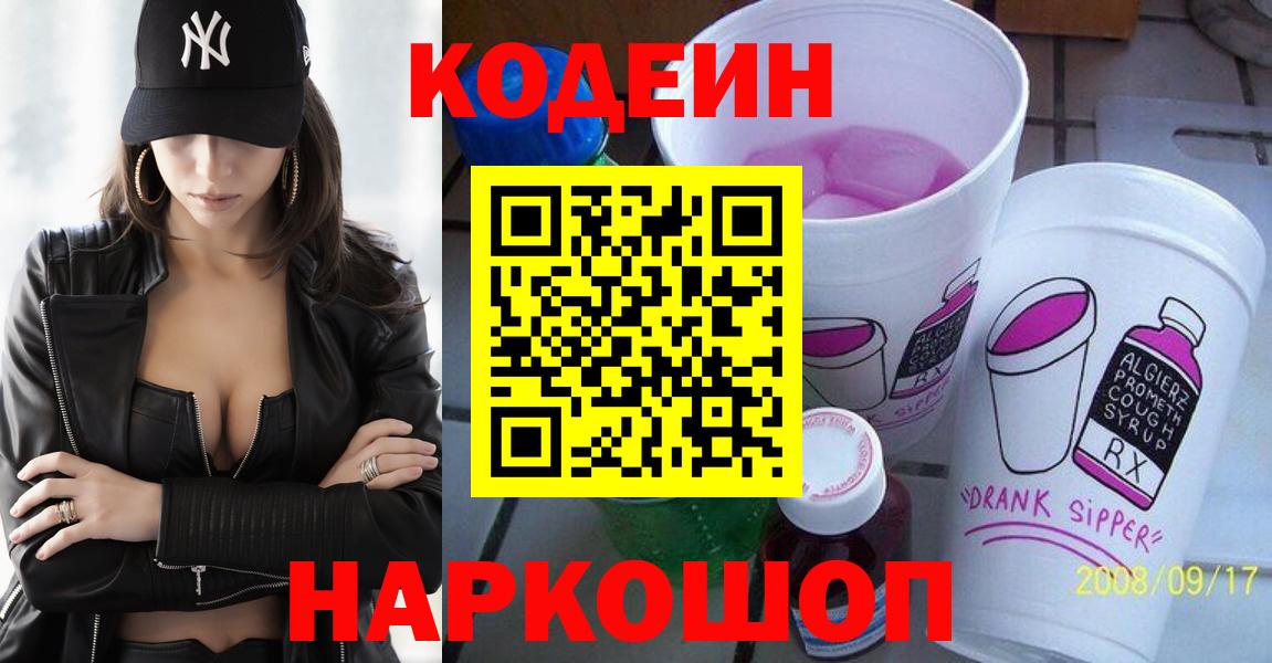 Кодеин Purple Drank  Вход с VPN  Кодеин Purple Drank  Славянск-на-Кубани 